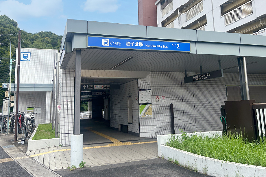 地下鉄桜通線桜通線「鳴子北」駅