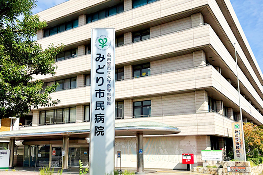 名古屋市立大学医学部附属みどり市民病院