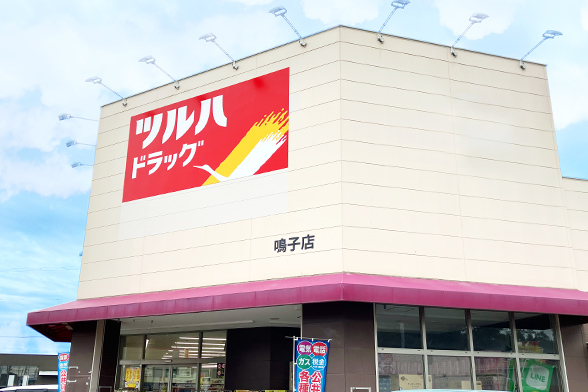 ツルハドラッグ鳴子店