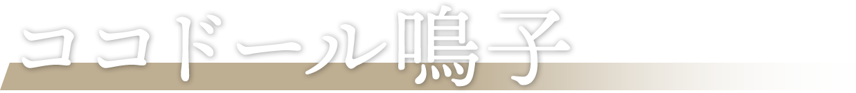 ココドール鳴子
