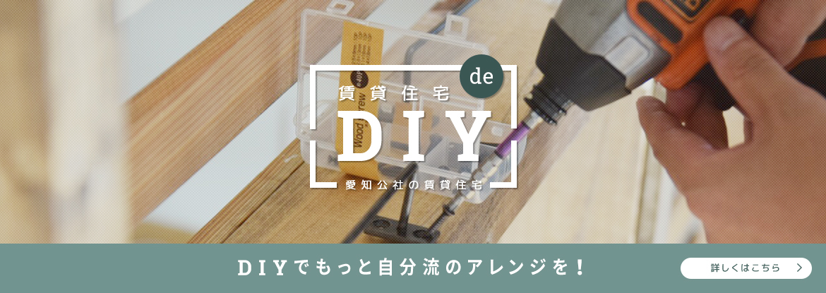 賃貸住宅 de DIY 愛知公社の賃貸住宅